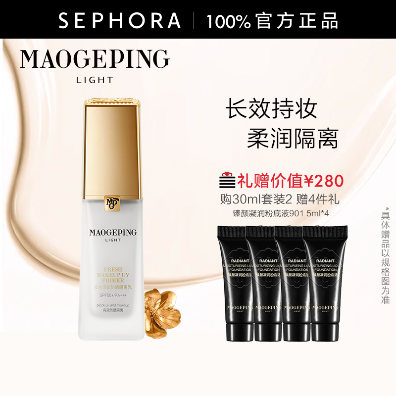 毛戈平妆前防晒隔离乳