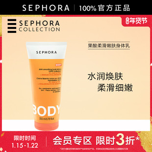 【立享3折OP】Sephora/丝芙兰果酸柔滑嫩肤身体乳水润焕肤柔滑