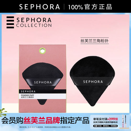 Sephora丝芙兰三角粉扑