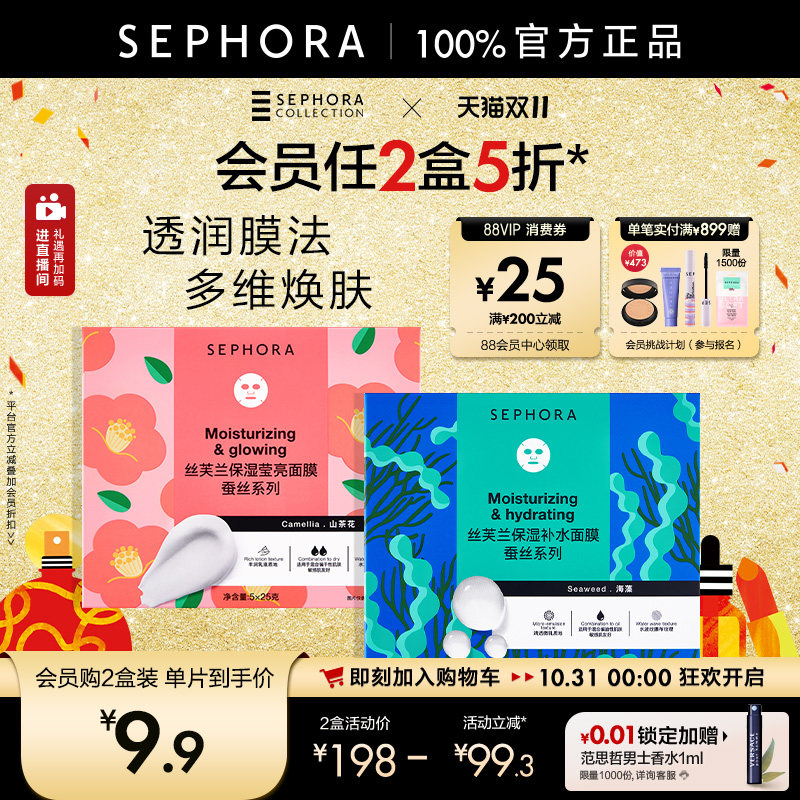 Sephora/丝芙兰第五代蚕丝面膜补水保湿滋润修护透亮细致毛孔