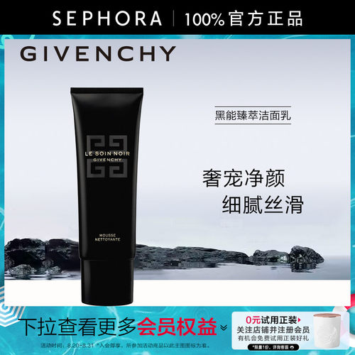 Givenchy/纪梵希黑能臻萃洁颜乳