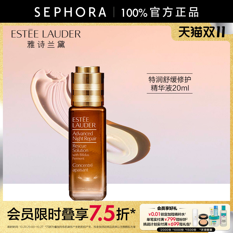 雅诗兰黛特润舒缓修护精华液