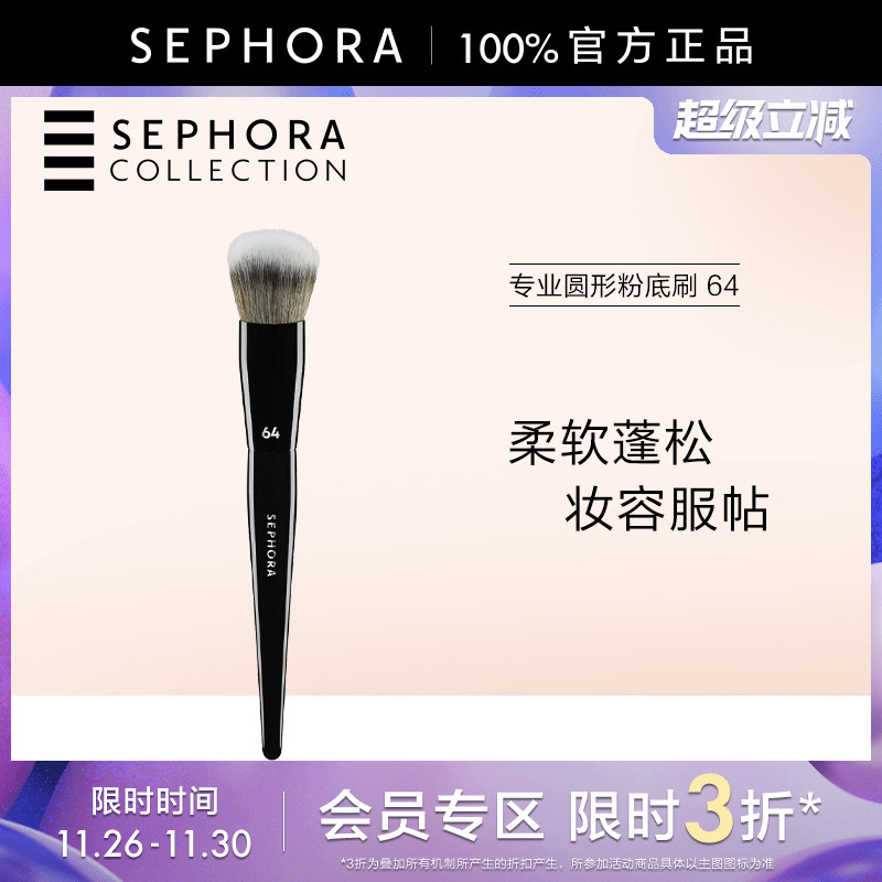 丝芙兰专业圆形粉底刷64