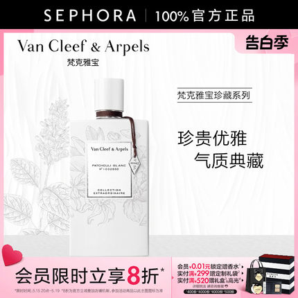 Van Cleef & Arpels/梵克雅宝非凡珍藏系列云柔广霍香香水浓香水