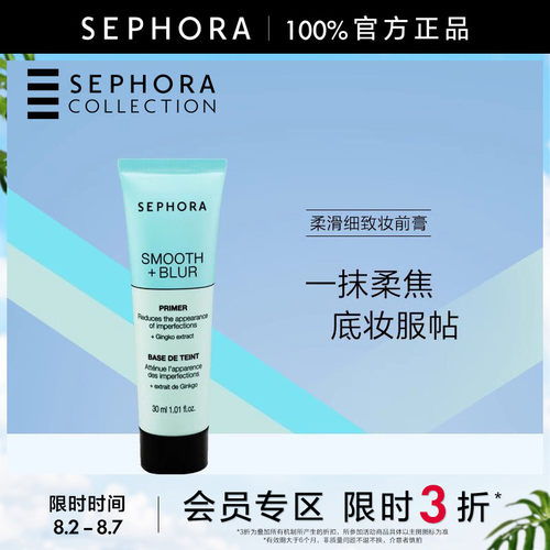 Sephora/丝芙兰柔滑细致妆前膏