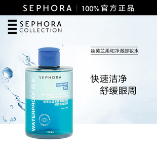 Sephora/丝芙兰温和眼部卸妆液水油质地卸除彩妆