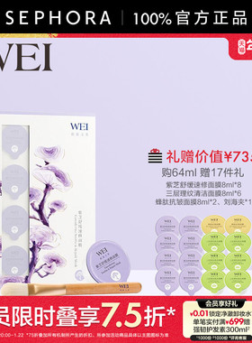 WEI/蔚蓝之美紫芝舒缓速修面膜
