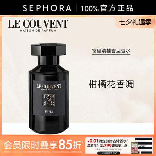 洛蔻芳富里清桂香型香水