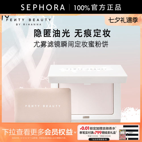 Fenty蕾哈娜尤雾滤镜定妆蜜粉饼