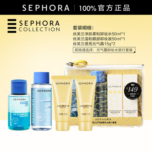 Sephora元气霜卸妆水旅行套装