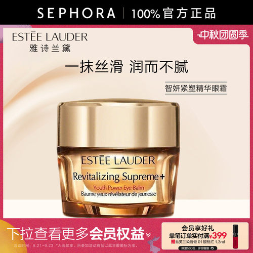 雅诗兰黛智妍紧塑精华眼霜