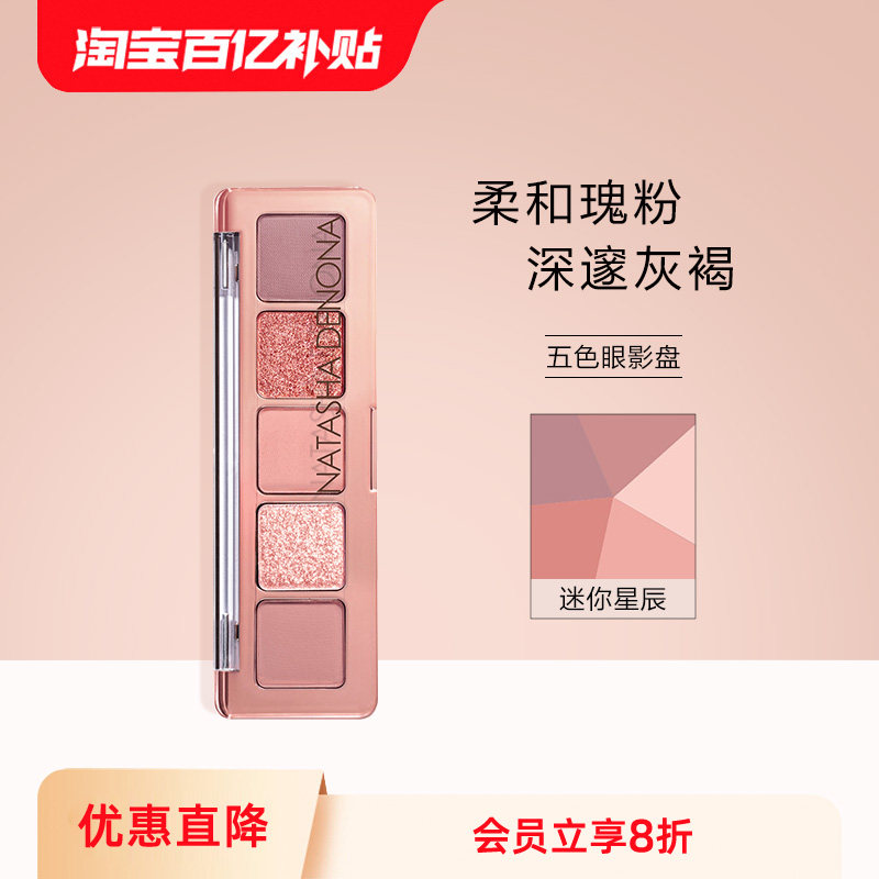 Natasha/娜塔莎五色眼影盘 迷你星辰 迷你黑绸 迷你裸色大地色盘