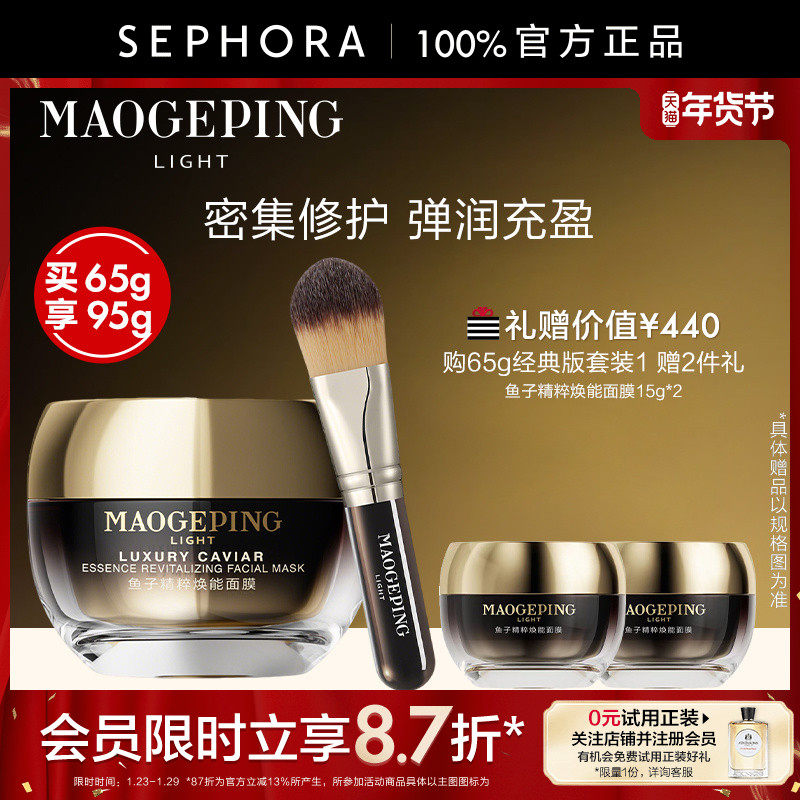 MAOGEPING/毛戈平鱼子酱面膜精粹焕能涂抹面膜修护舒缓弹润紧致
