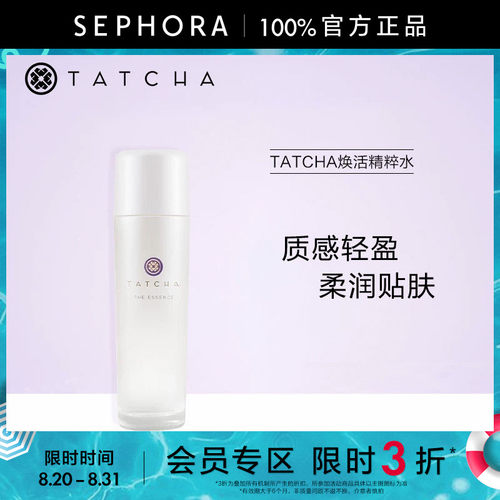 【立享3折OP】TATCHA焕活精粹水滋养保湿抗皱紧致舒缓正品