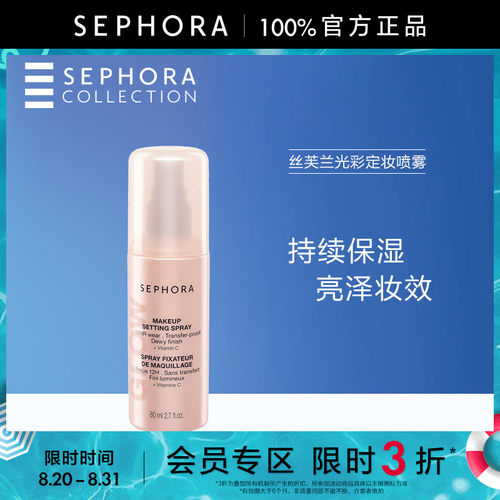Sephora/丝芙兰光彩定妆喷雾