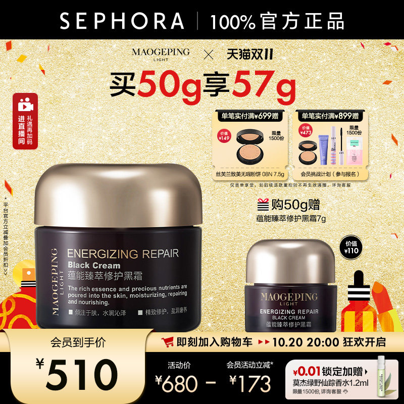 MAOGEPING/毛戈平黑霜养肤修护滋养保湿面霜妆前霜润而不油50g