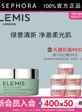 【新品】Elemis/艾丽美海洋臻萃胶原保湿卸妆膏（无花果味）