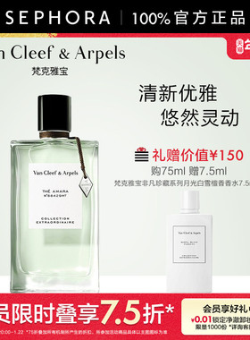 Van Cleef & Arpels/梵克雅宝非凡珍藏系列晨雾之茗香水75ml
