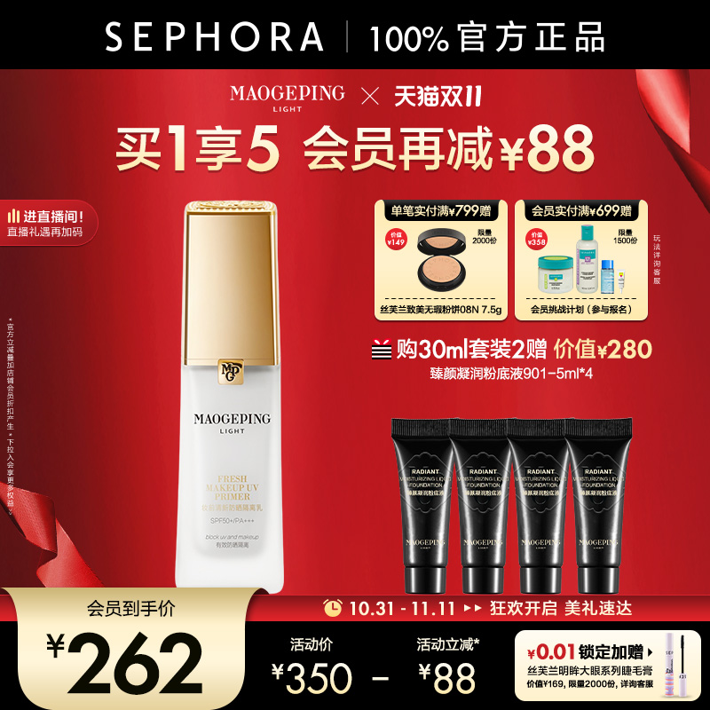 MAOGEPING/毛戈平妆前防晒隔离乳清爽透润改善暗沉SPF50+/PA+++