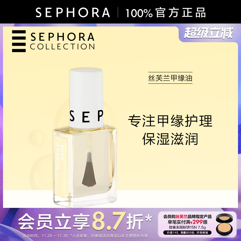 Sephora/丝芙兰甲缘油