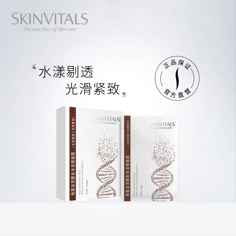 Skinvitals/维肌泉黑膜粒水漾眼贴膜4片眼膜细致毛孔滋养保湿补水