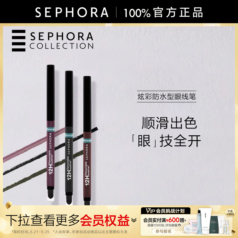 Sephora/丝芙兰炫彩防水型眼线笔轻盈顺滑长效持妆浓郁出色正品 彩妆/香水/美妆工具 眼线 原图主图