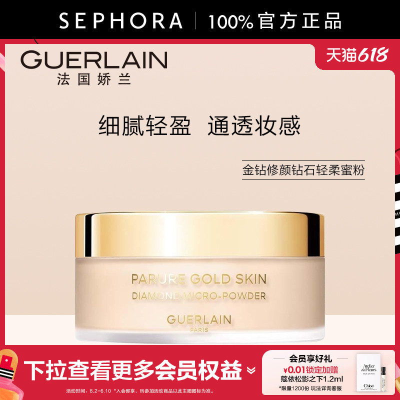Guerlain/娇兰金钻修颜钻石轻柔蜜粉定妆控油焕亮通透妆感舒适