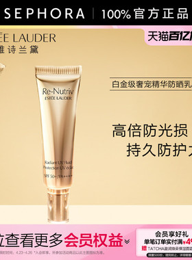 雅诗兰黛白金级奢宠精华防晒乳30ml  SPF50+ PA++++高倍防光损