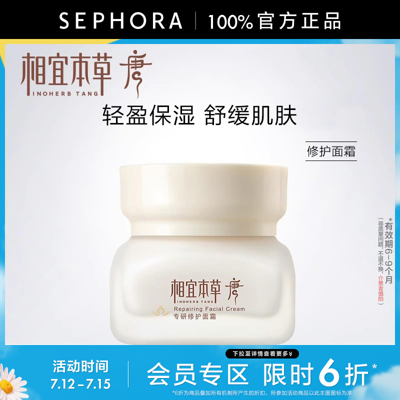 【限時(shí)6折】INOHERB TANG/相宜本草唐專研面霜50g 滋潤(rùn)保濕舒緩