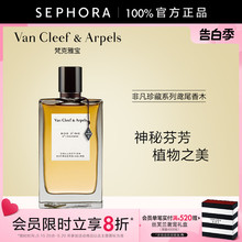 Van Cleef & Arpels/梵克雅宝非凡珍藏系列鸢尾香木香水VCA