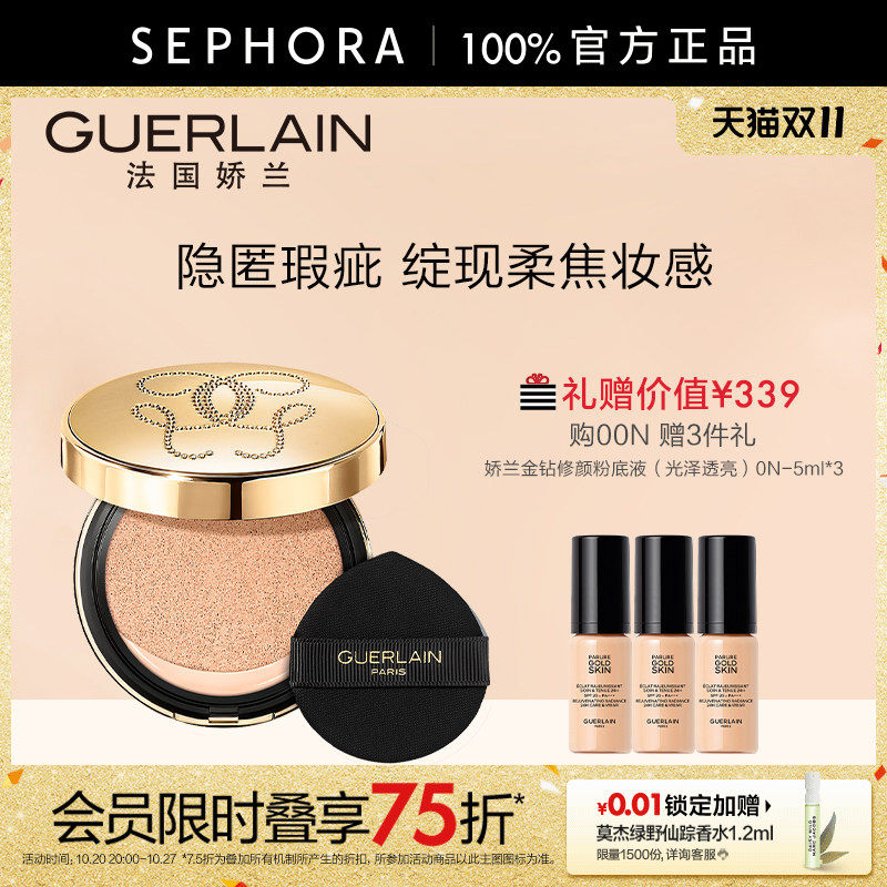 Guerlain/娇兰金钻修颜气垫粉底液隐匿瑕疵柔焦保湿官方正品