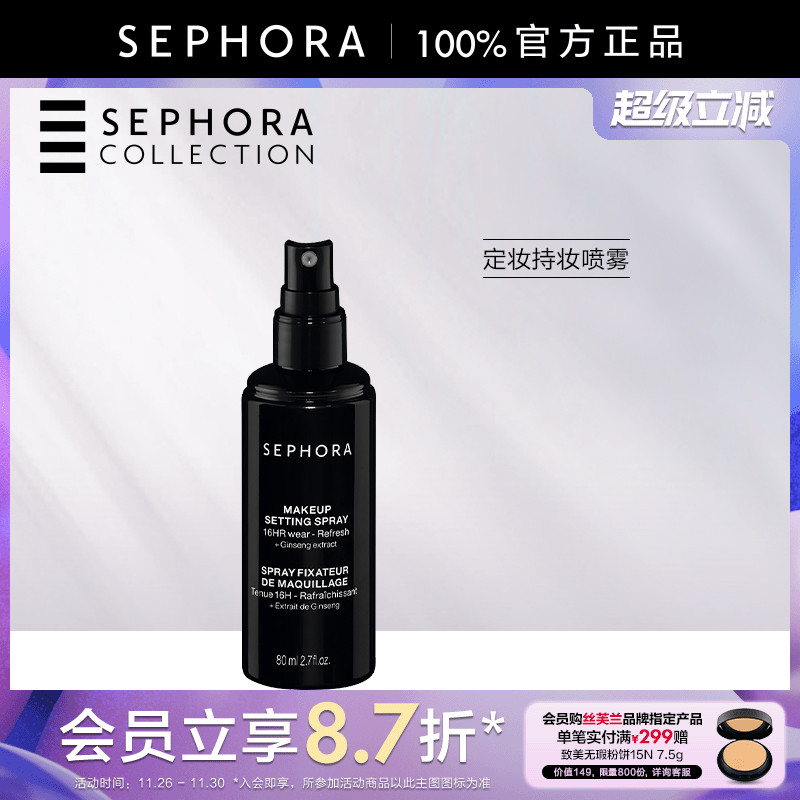 丝芙兰持妆定妆喷雾正品