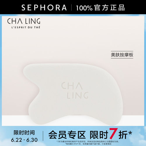 CHALING茶灵美肤按摩板