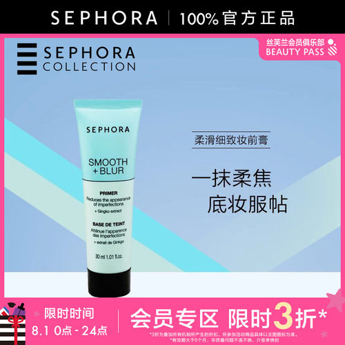 Sephora/丝芙兰柔滑细致妆前膏