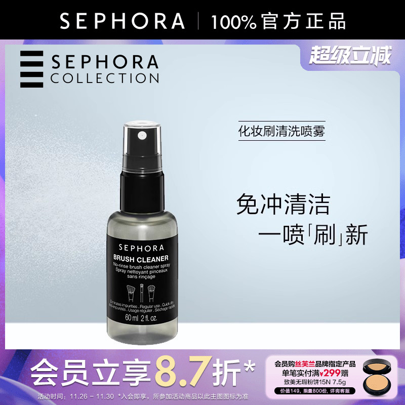 丝芙兰化妆刷清洗喷雾