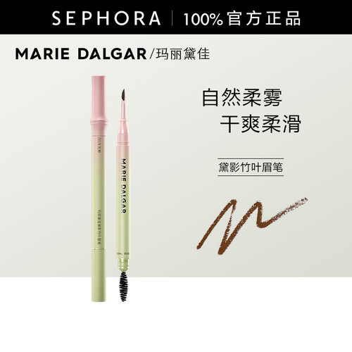 MARIEDALGAR黛影竹叶眉笔