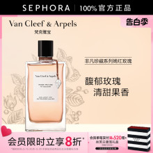 Van Cleef & Arpels/梵克雅宝非凡珍藏系列嫣红玫瑰香女士香水VCA