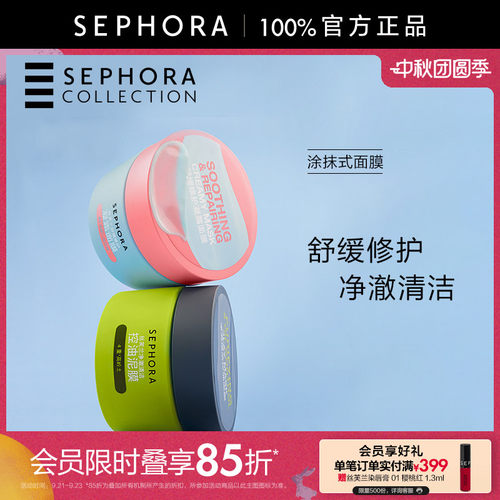 Sephora/丝芙兰涂抹式面膜