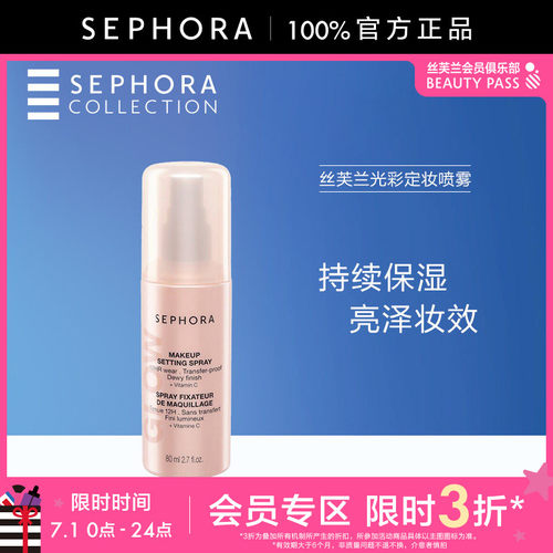 Sephora/丝芙兰光彩定妆喷雾