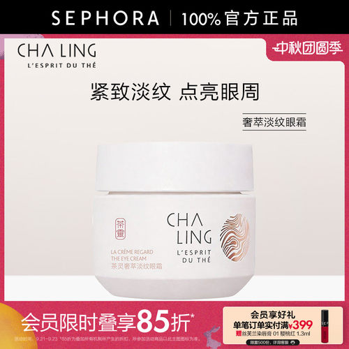 茶灵奢萃淡纹眼霜官方正品