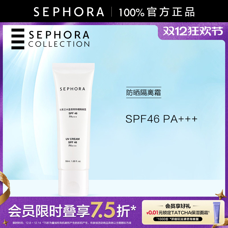 丝芙兰水盈透亮防晒隔离霜