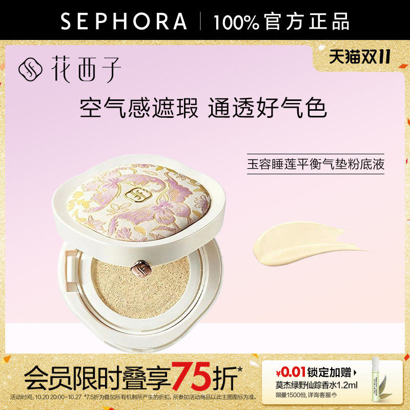 Florasis花西子玉容睡莲平衡气垫粉底液(宋锦版)无瑕轻透持妆