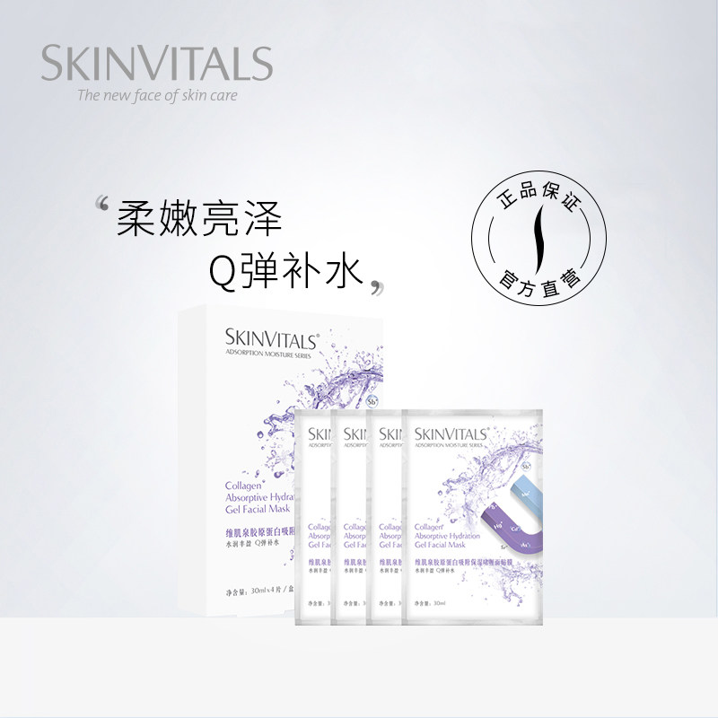 Skinvitals/维肌泉胶原蛋白吸附保湿啫喱面贴膜保湿补水面膜护肤