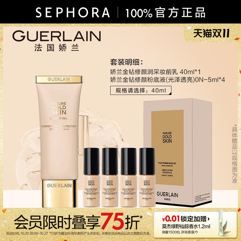 Guerlain/娇兰金钻修颜润采妆前乳肌肤均匀兼具护肤彩妆效果
