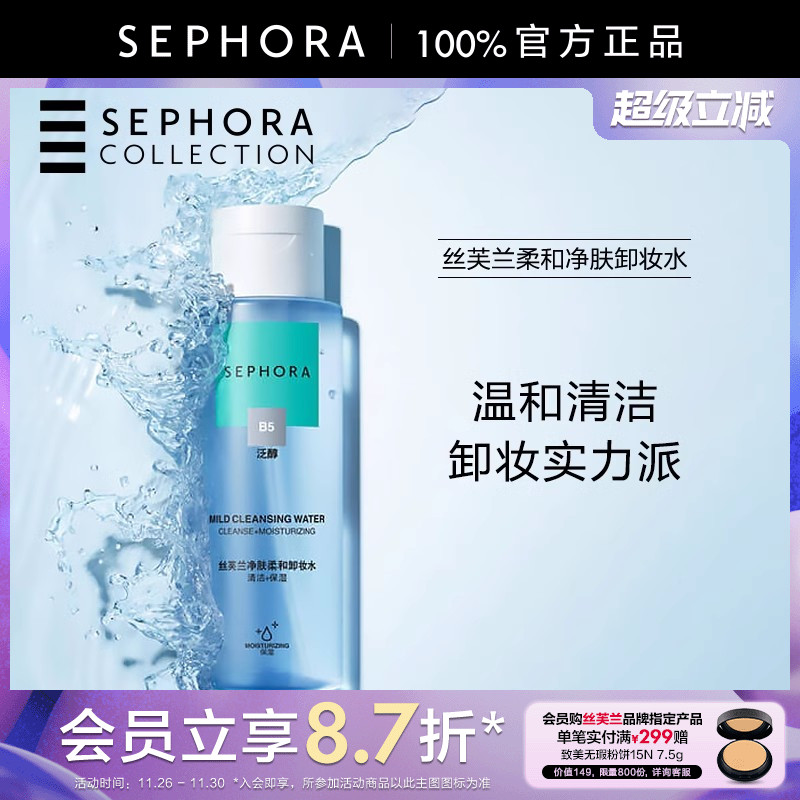 丝芙兰卸妆水温和清洁保湿不紧绷