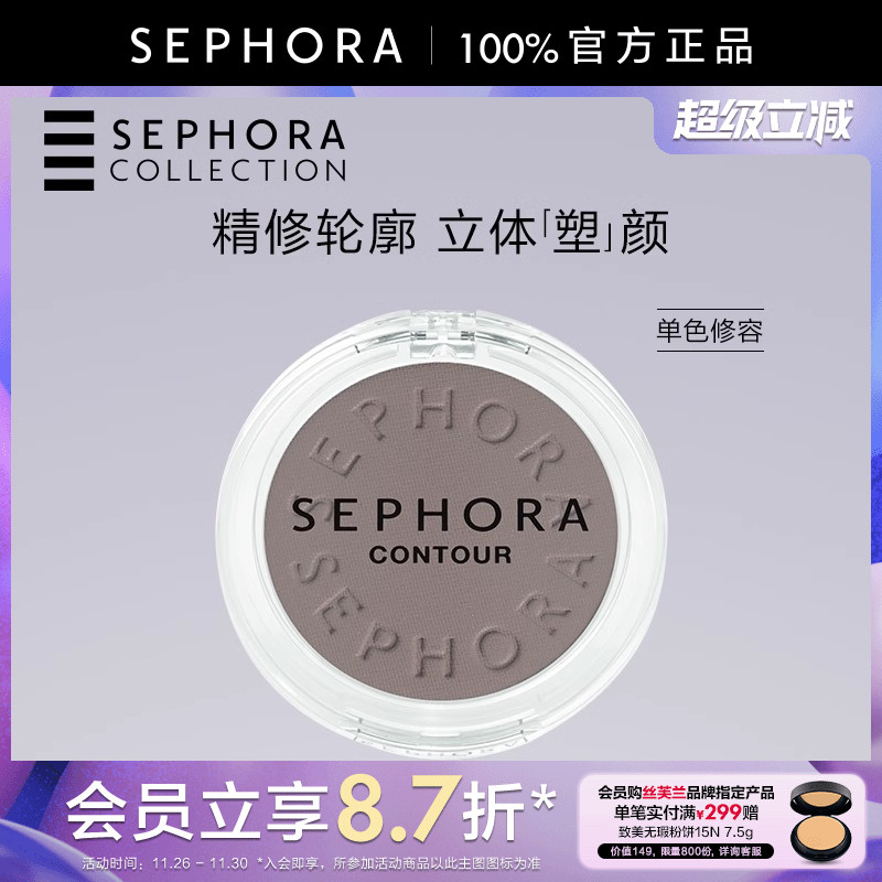 Sephora/丝芙兰单色修容