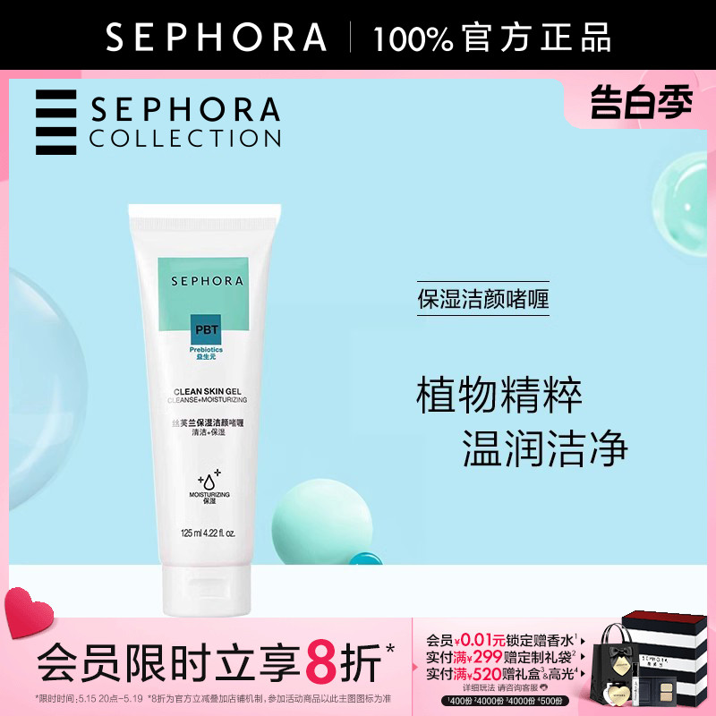 Sephora/丝芙兰保湿洁颜啫喱温和清洁水润泡沫细腻多肤质适用