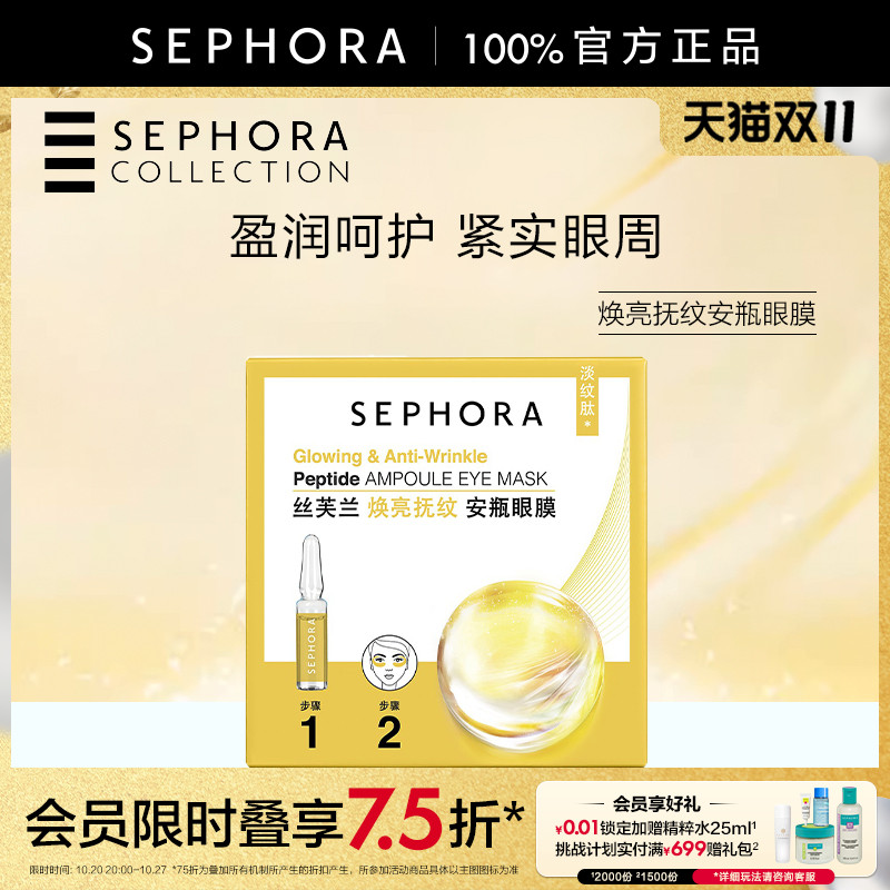 丝芙兰焕亮抚纹安瓶眼膜