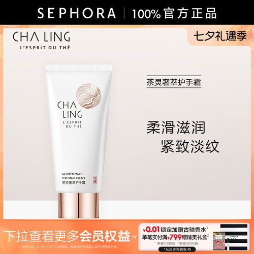 CHALING/茶灵奢萃护手霜