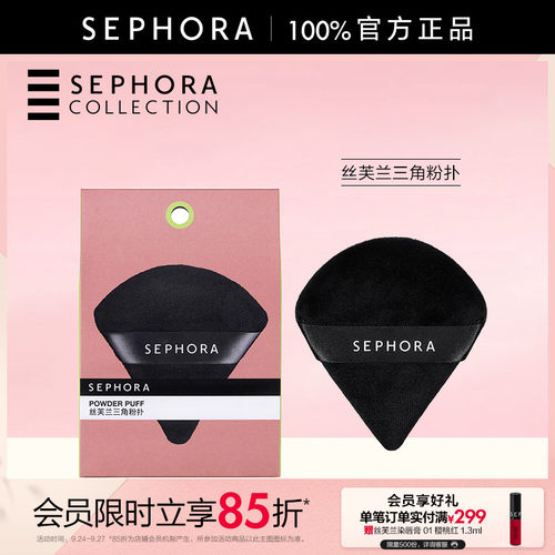 Sephora丝芙兰三角粉扑